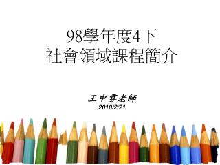 98 學年度 4 下 社會領域課程簡介