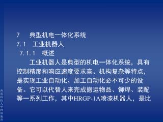 7 典型机电一体化系统 7.1 工业机器人 7.1.1 概述 工业机器人是典型的机电一体化系统，具有 控制精度和响应速度要求高、机构复杂等特点，
