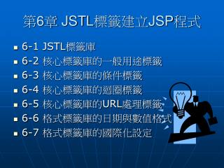第 6 章 JSTL標籤建立JSP程式