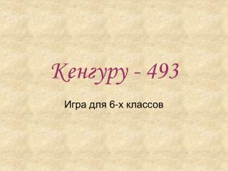 Кенгуру - 493
