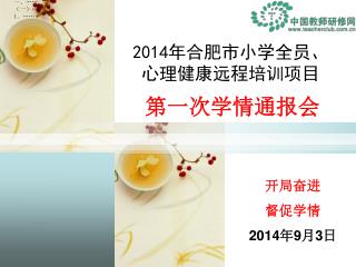 2014 年合肥市小学全员、心理健康远程培训项目
