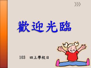 歡迎光臨