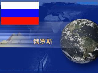 俄罗斯