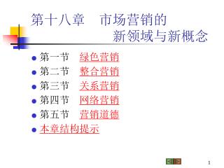 第十八章　市场营销的 　　　　　　新领域与新概念