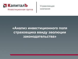 «Анализ инвестиционного поля страховщика ввиду эволюции законодательства»