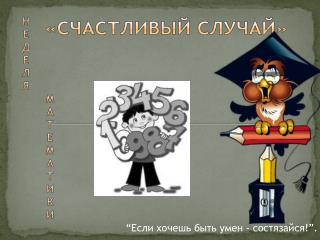 “Если хочешь быть умен - состязайся!”.