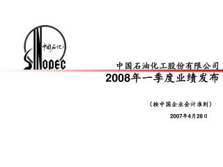 中国石油化工股份有限公司 2008 年一季度业绩发布