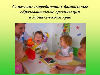 Снижение очередности в дошкольные образовательные организации в Забайкальском крае