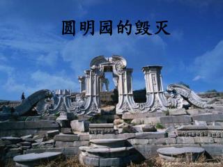 圆明园的毁灭