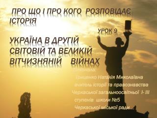 Виконала: Гриценко Наталія Миколаївна