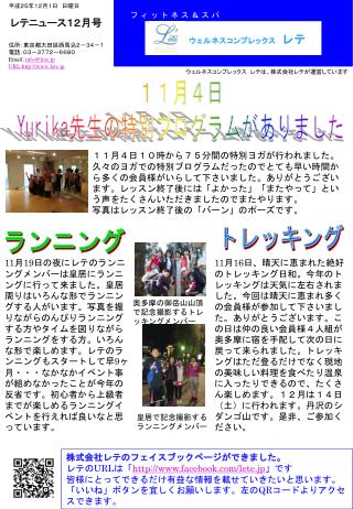 　平成２５年１２月１日　日曜日 レテニュース１２月号 　住所：東京都大田区西馬込２－３４－１ 　電話：０３－３７７２－６６８０ Email ： info@lete.jp