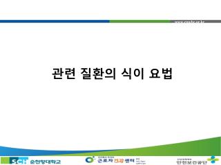 관련 질환의 식이 요법