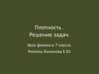 Плотность . Решение задач.