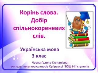 Корінь слова. Добір спільнокореневих слів. Українська мова 3 клас