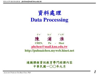 資料處理 Data Processing ㄔㄣˊ ㄆㄨˇ ㄏㄨㄞˊ 陳 浦 淮