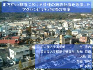 地方中小都市における多種の施設配置を考慮した アクセシビリティ指標の提案