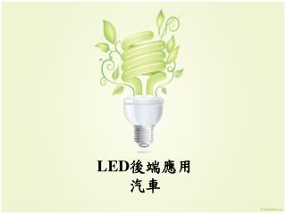 LED 後端 應用 汽車