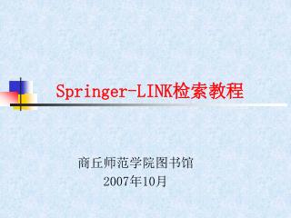 Springer-LINK 检索教程