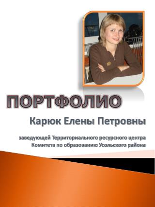 Карюк Елены Петровны заведующей Территориального ресурсного центра