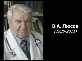 В.А. Люсов (1938-2011)