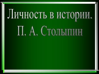 Личность в истории. П. А. Столыпин