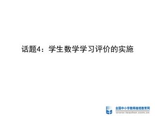 话题 4 ：学生数学学习评价的实施