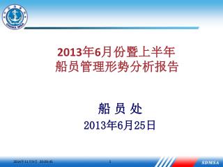 2013 年 6 月份 暨上半年 船员管理形势分析报告