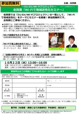 　佐賀県では「わいわい Wi-Fi プロジェクト」の一環として、 『Wi-Fi で地域活性化 』 をテーマにセミナーを開催！参加費無料です。 　お気軽にご参加ください。