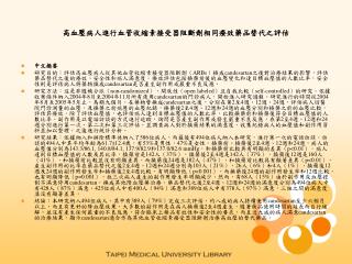 高血壓病人進行血管收縮素接受器阻斷劑相同療效藥品替代之評估