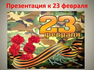 Презентация к 23 февраля