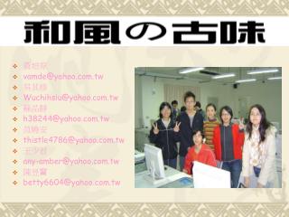 黃培原 vamde@yahoo.tw 吳其修 Wuchihsiu@yahoo.tw 蘇品靜 h38244@yahoo.tw 范曉安
