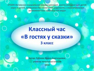 Классный час «В гостях у сказки» 3 класс