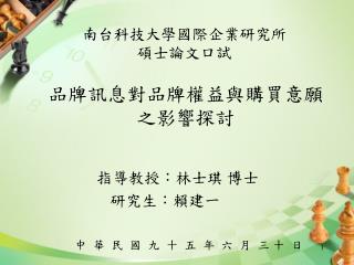 品牌訊息對品牌權益與購買意願 之影響探討