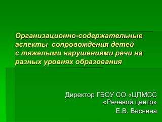 Директор ГБОУ СО «ЦПМСС «Речевой центр» Е.В. Веснина