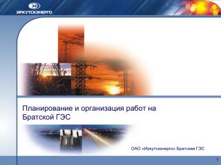 Планирование и организация работ на Братской ГЭС