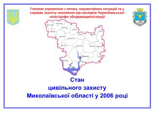 Стан цивільного захисту Миколаївської області у 2006 році
