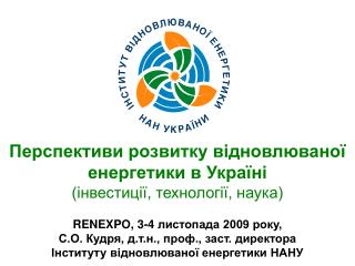 Перспективи розвитку в ідновлюваної енергетики в Україні (інвестиції, технології, наука)