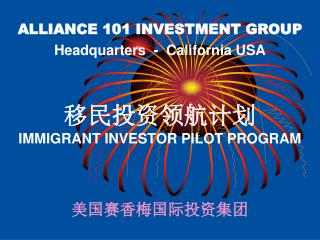 移民投资领航计划 IMMIGRANT INVESTOR PILOT PROGRAM