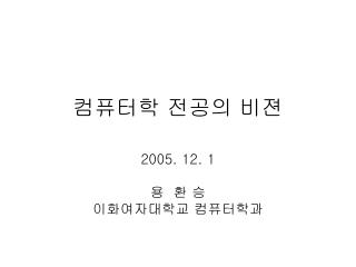 컴퓨터학 전공의 비젼