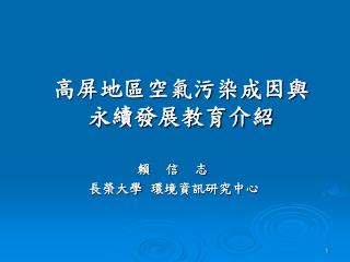 高屏地區空氣污染成因與 永續發展教育介紹