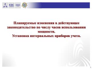 Планируемые изменения в действующее законодательство по числу часов использования мощности.