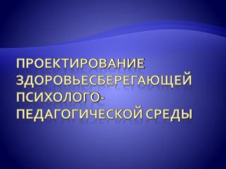 Проектирование здоровьесберегающей психолого-педагогической среды