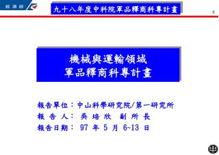 機械與運輸領域 軍品釋商科專計畫