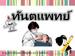 ทันตแพทย์