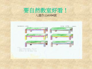 要自然教室好看！ 入選作品 6104 號