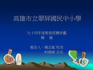 高雄市立翠屏國民中小學