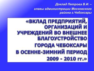 Доклад Петрова В.И. – главы администрации Московского района г.Чебоксары