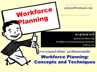 การวางแผนกำลังคน : แนวคิดและเทคนิค Workforce Planning: Concepts and Techniques