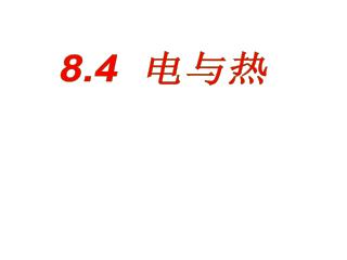 8.4 电与热