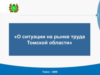 «О ситуации на рынке труда Томской области»